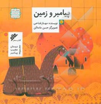 دوستان عجیب پیامبر ( پیامبر و زمین )